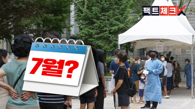 [팩트체크K] 휴가철 앞두고 고개드는 코로나19…7월 ‘재유행’ 오나?