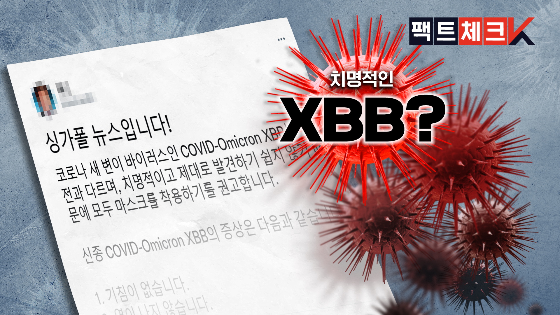 [팩트체크K] 코로나 XBB 변이는 델타보다 5배 독하고 치명적일까?