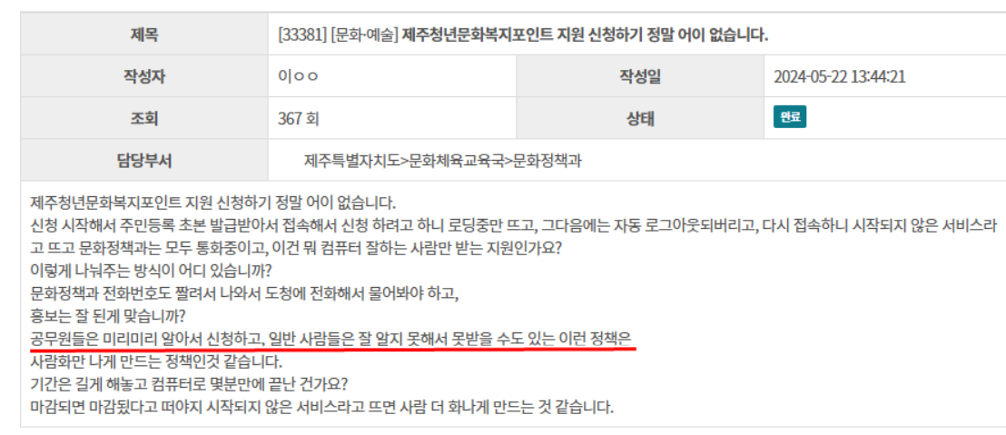 이른바 공무원 선수 치기 의혹이 제기됐던 제주 청년문화 복지 포인트 사업 관련 민원 글(제주도청 홈페이지)