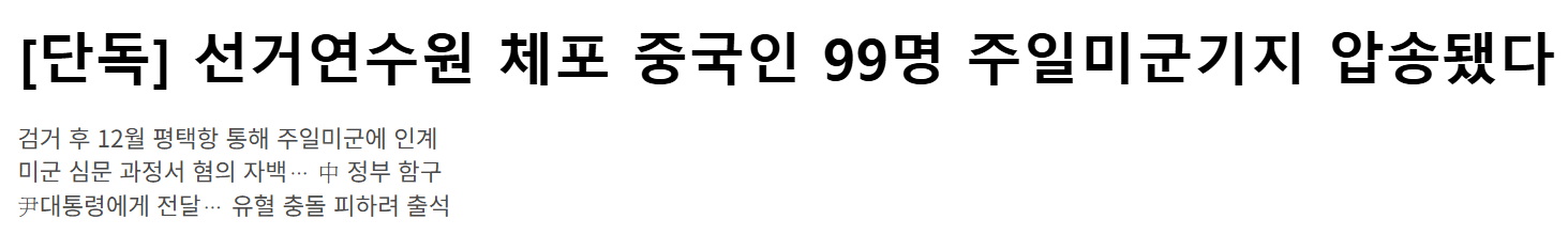  스카이데일리의 1월 16일 보도. ‘지난해 12월 3일 중국인 간첩 99명을 체포해 주일미군기지로 압송했다’고 적었습니다.