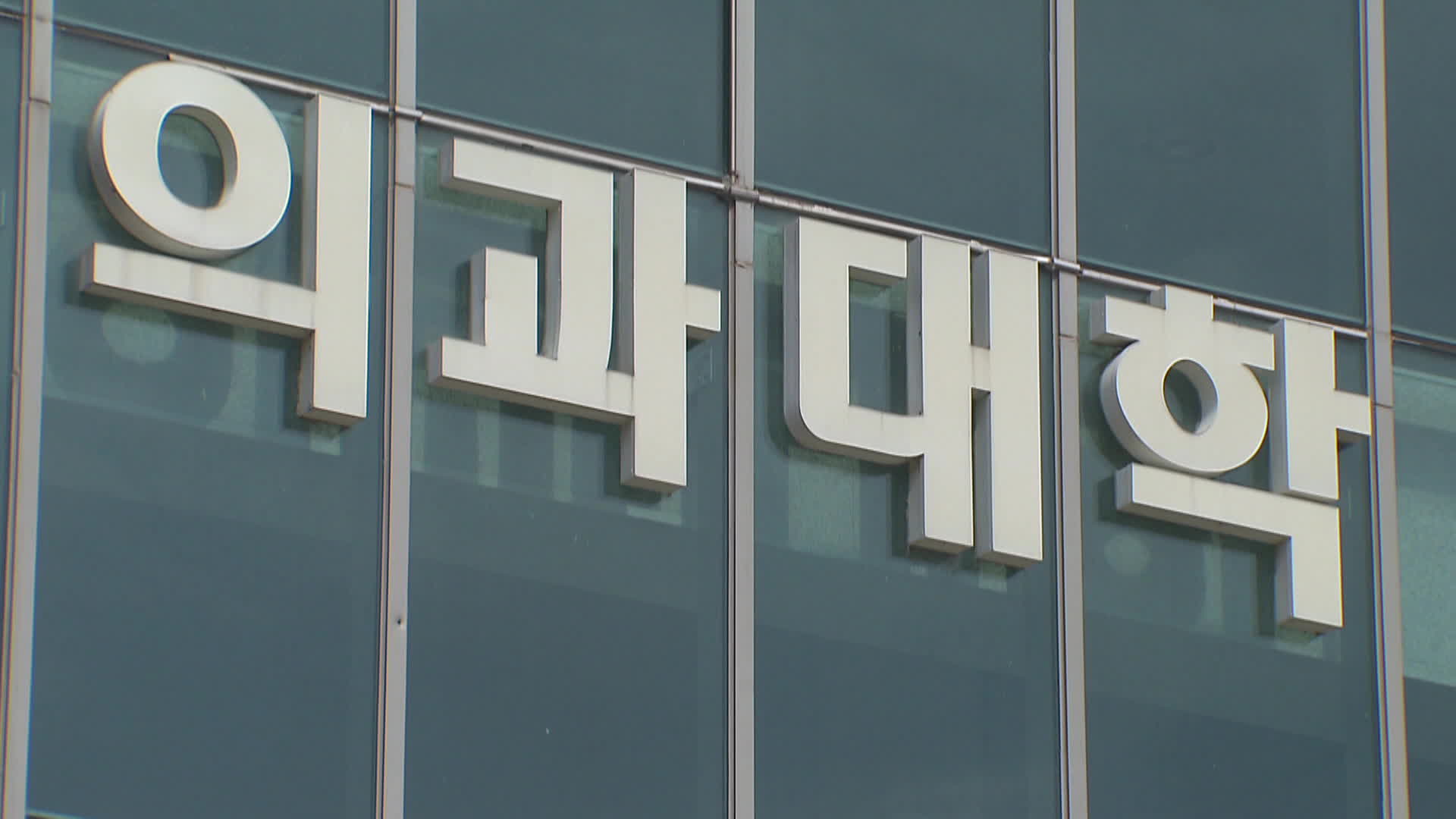 [단독] ‘유급 코 앞’ 의대생 66% “6월에 학교 돌아가겠다”