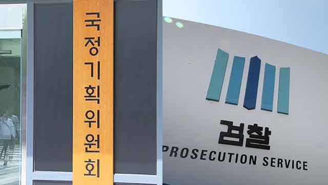 압박하는 국정위, 버티는 검찰 …“업무보고 관계없이 개편 논의”