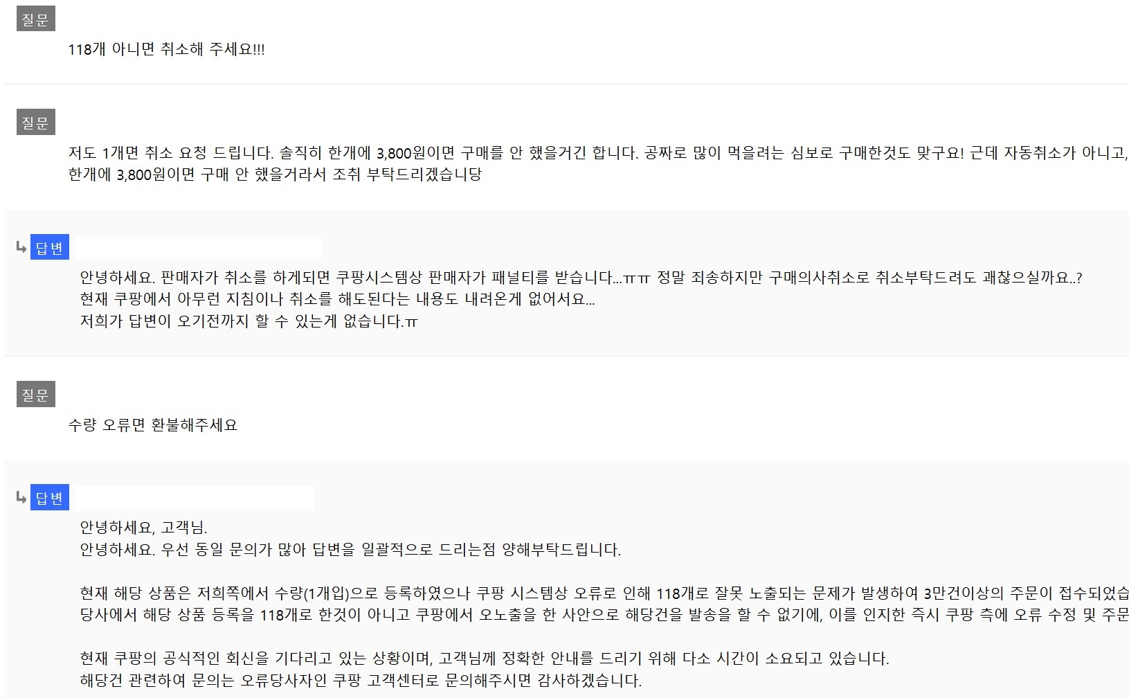 '코코볼 컵' 가격이 잘못 노출된 판매자의 상품문의 게시판에 문의 글이 잇따르고 있다.