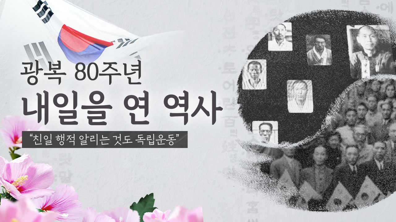 “친일 행적 알리는 것도 독립운동” [광복80주년]⑧