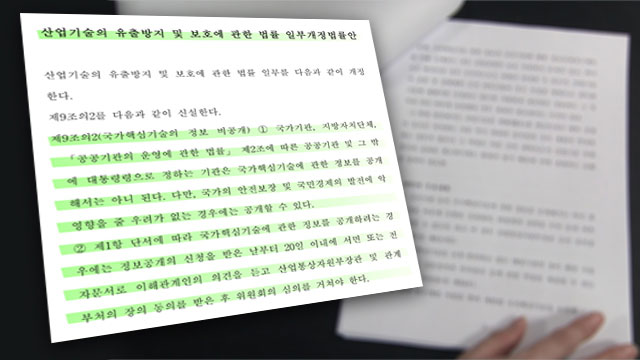 개정된 산업기술보호법 중 ‘국가핵심기술 정보 비공개 조항’