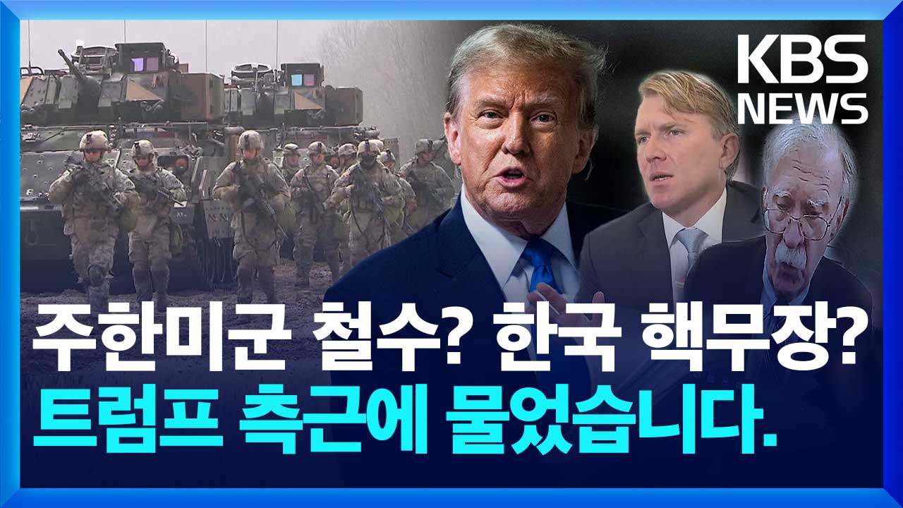 트럼프 당선되면 주한미군 철수·한국 핵무장? 기사 이미지
