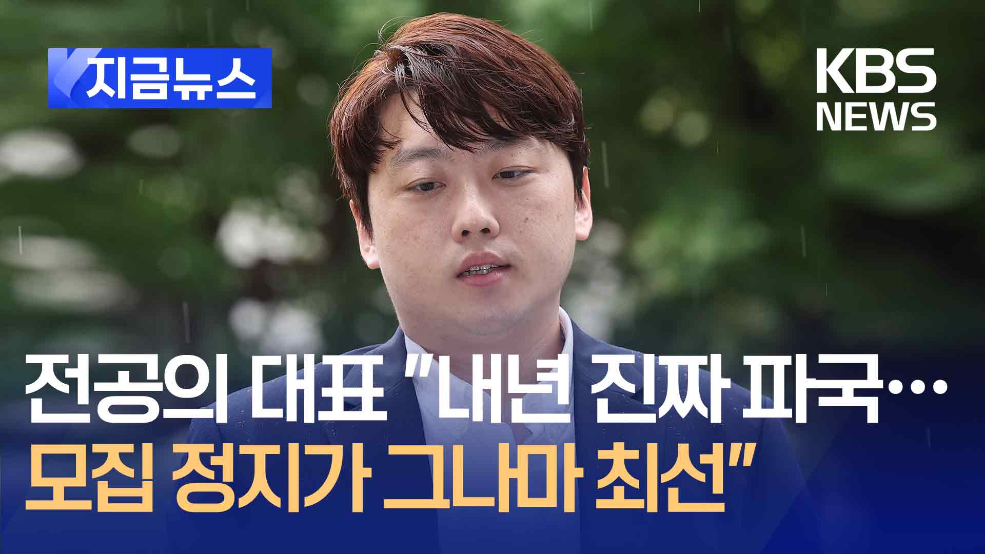 박단 “지금이라도 내년 의대 신입생 모집 정지해야” [지금뉴스]