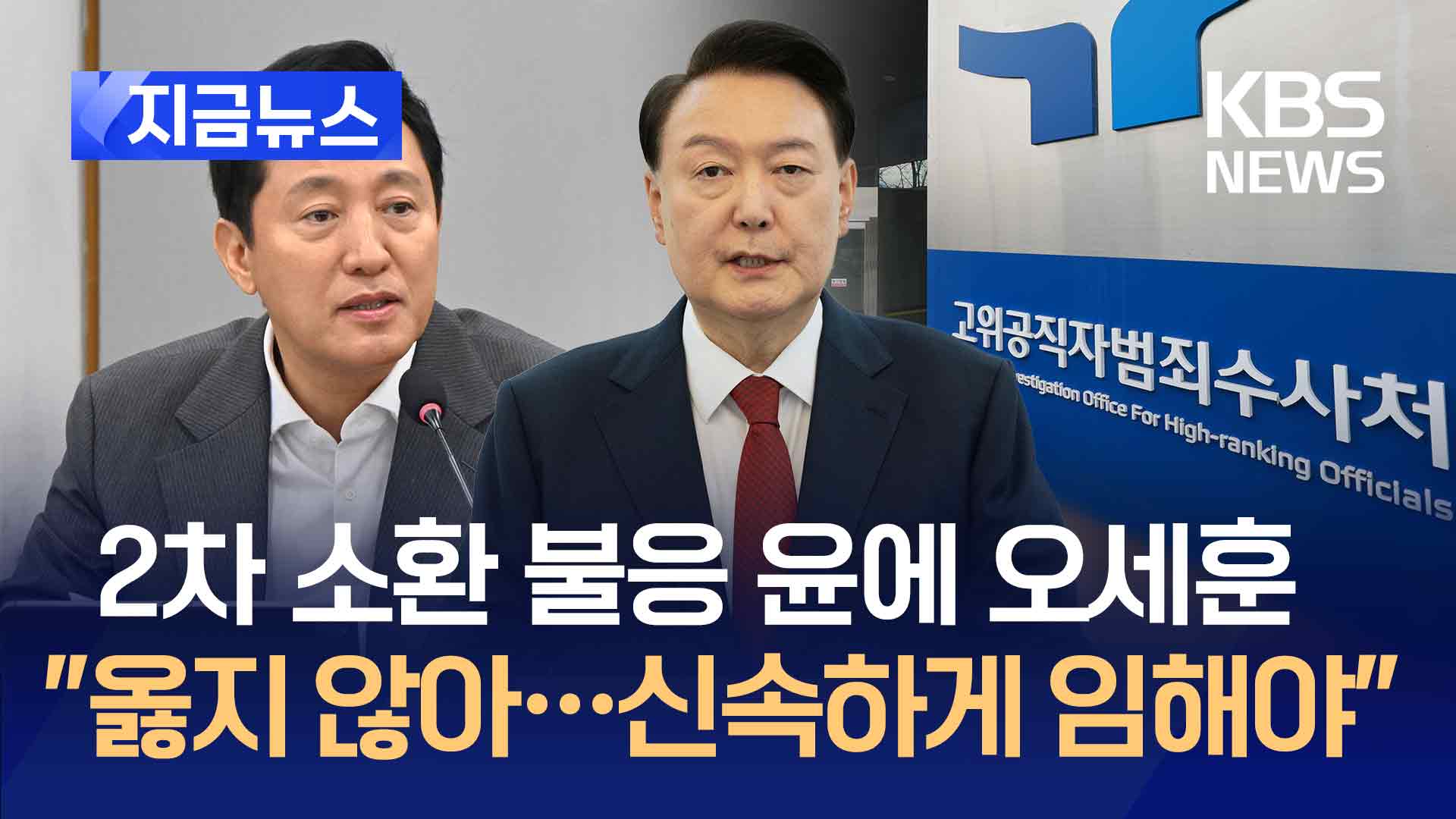 윤 대통령 소환 불응 여권도 비판…오세훈 “옳지 않다” [지금뉴스]