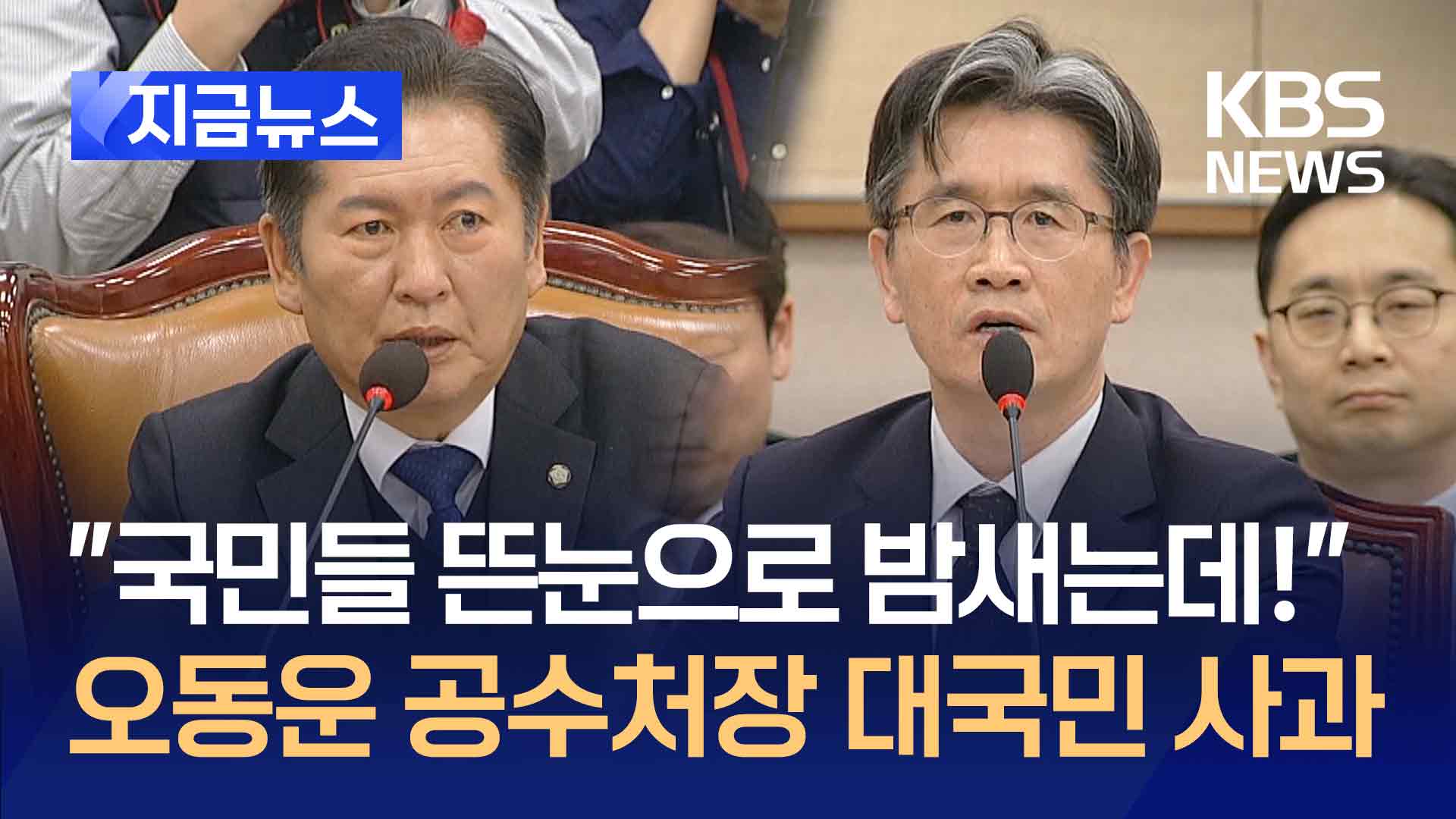 “국민들 뜬눈으로 밤새” 지적에 오동운 공수처장 사과 [지금뉴스]