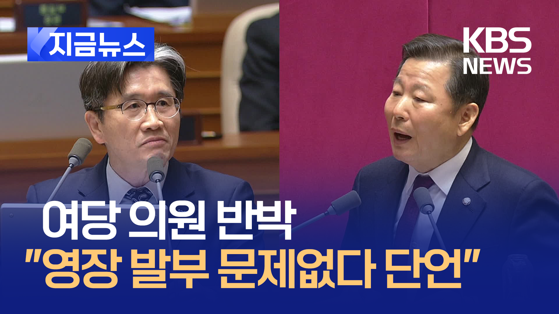 여당 의원 반박한 공수처장 “영장 발부 문제없다 단언” [지금뉴스]