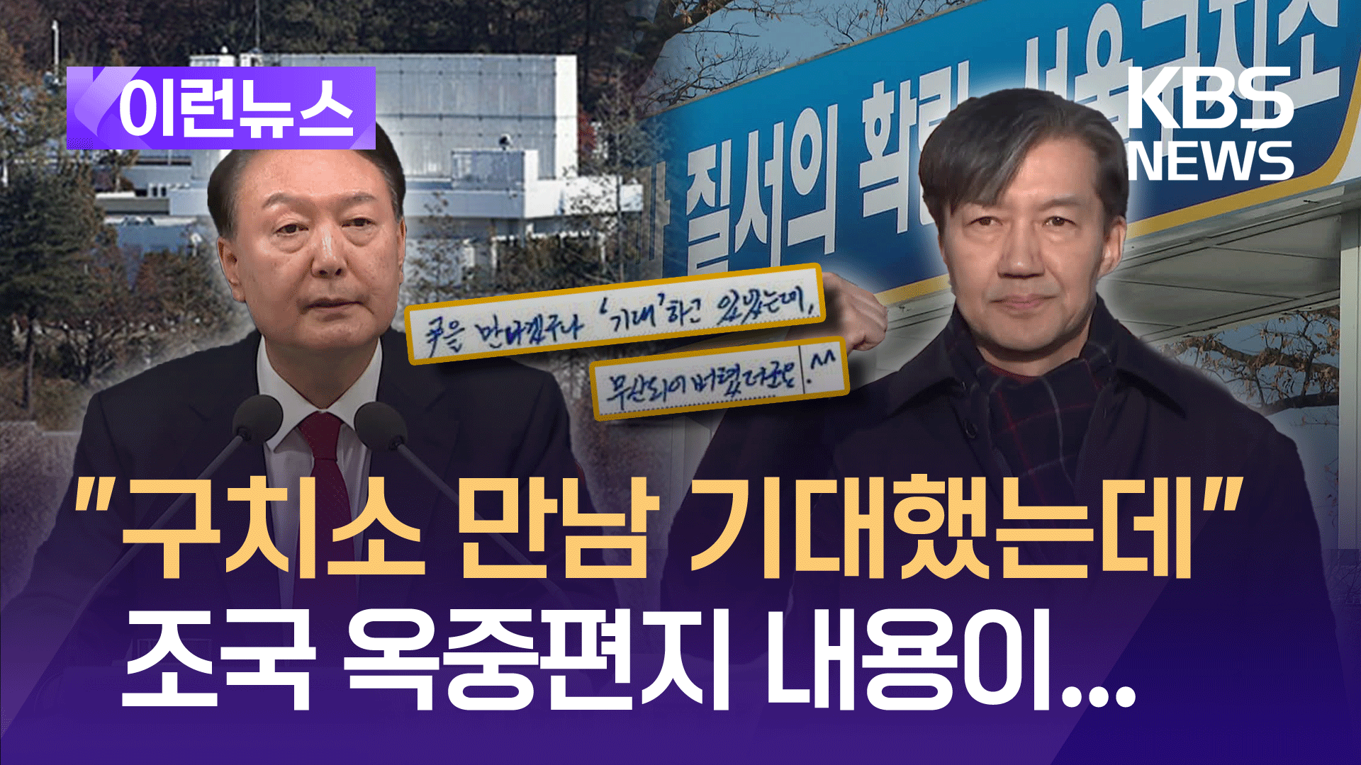 “구치소 만남 기대했는데”…조국 옥중편지 내용이 [이런뉴스]