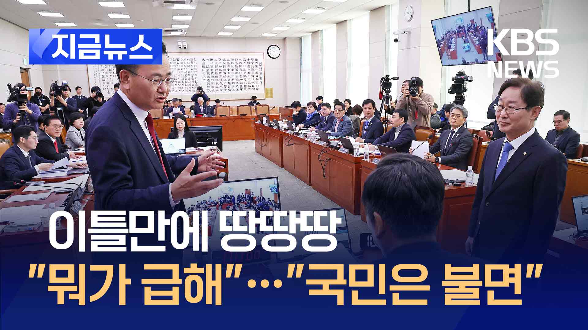 “국민들 잠 못 자” “뭐 그리 급해” 내란특검법 재상정 순간 [지금뉴스]