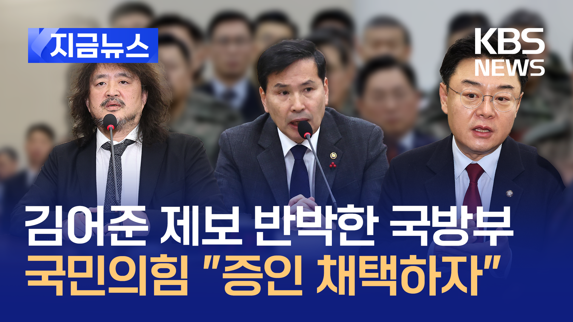 ‘인민군 위장 매복’ 김어준 제보에…국방대행 “터무니 없는 주장” [지금뉴스]