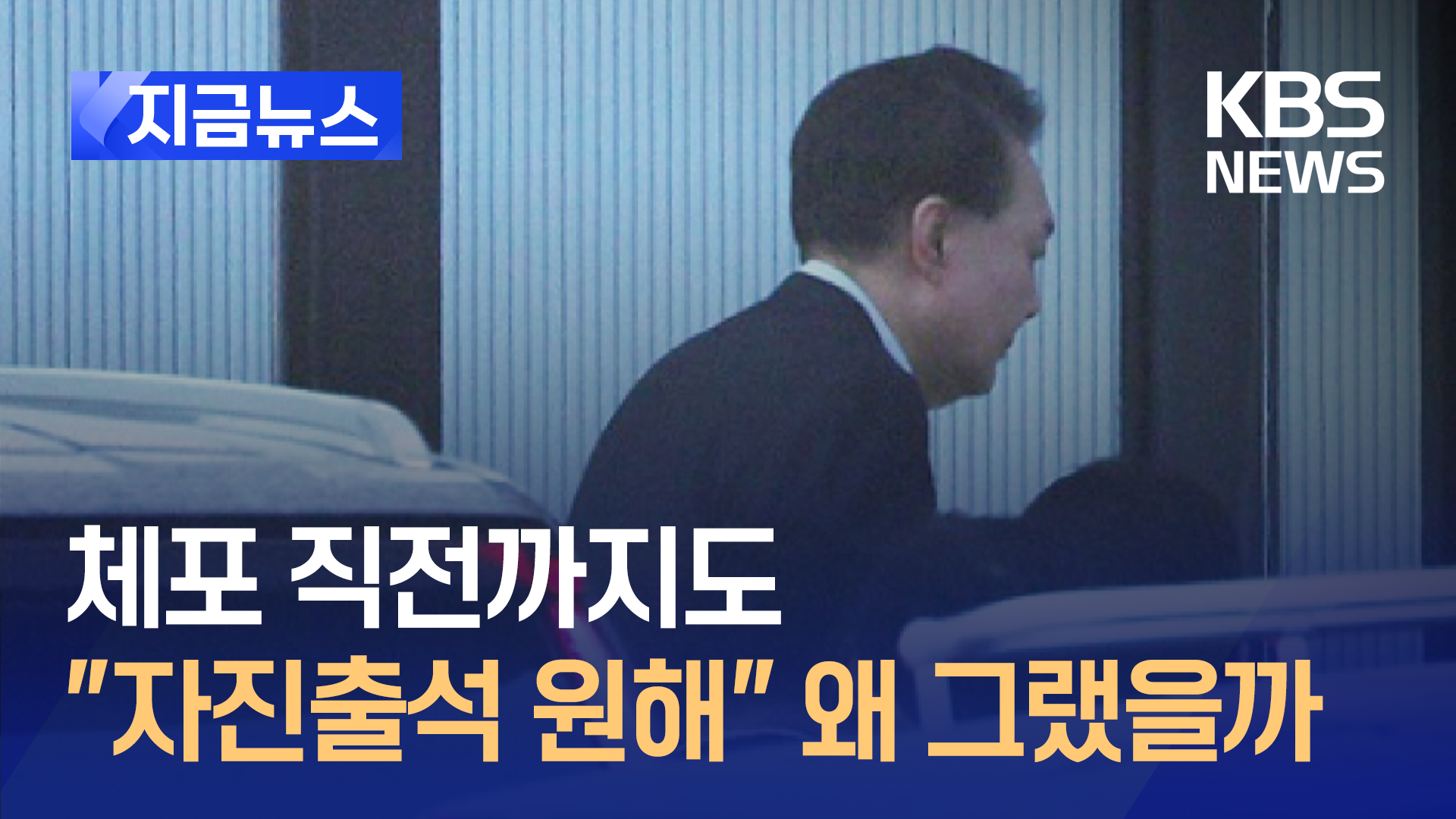 “윤 대통령, 충돌은 안 된다고 판단…자진해서 나가겠다” [지금뉴스]