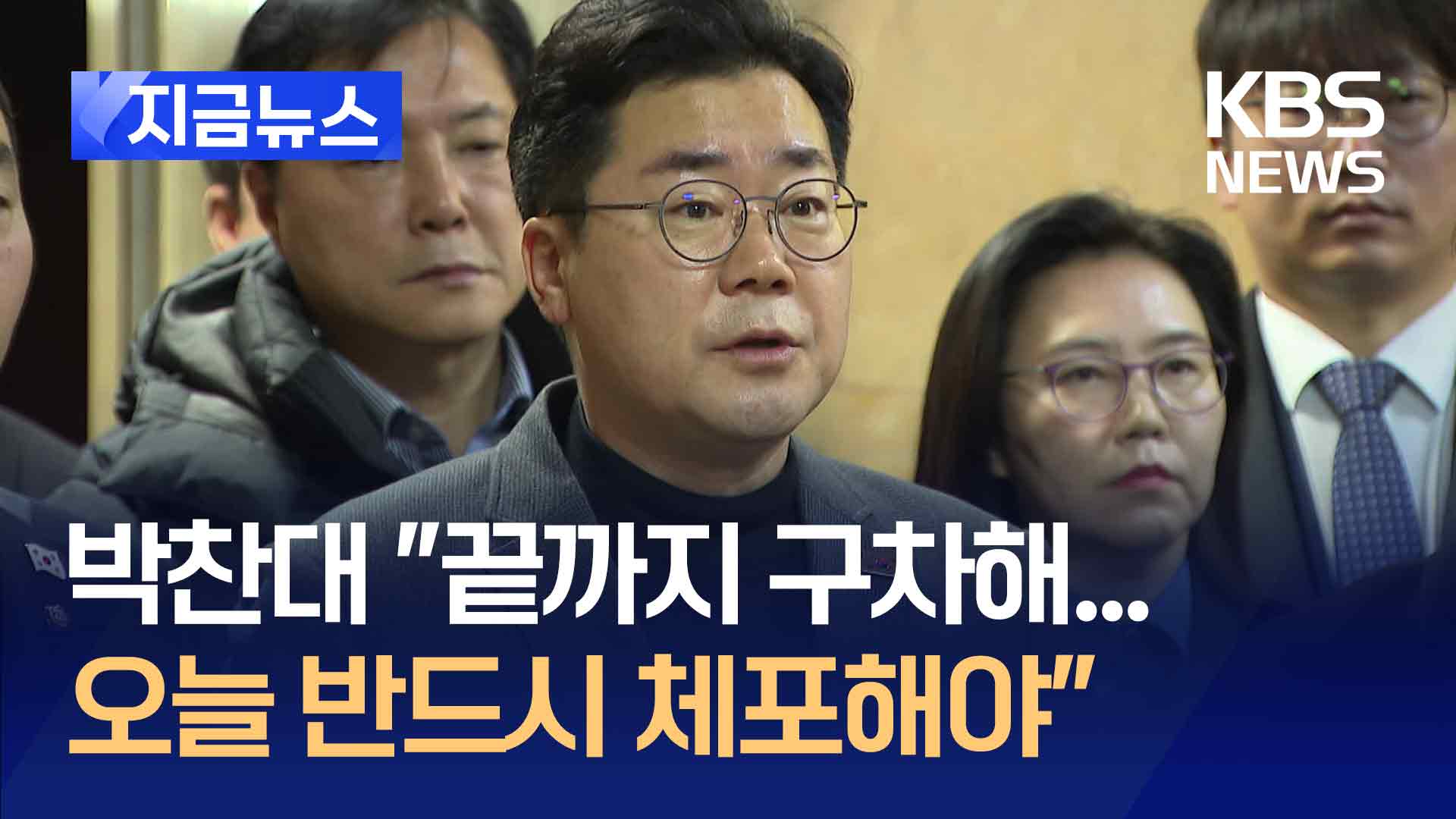 박찬대 “끝까지 구차하고 비굴…경호처 직원 범죄자 만들지 말라” [지금뉴스]