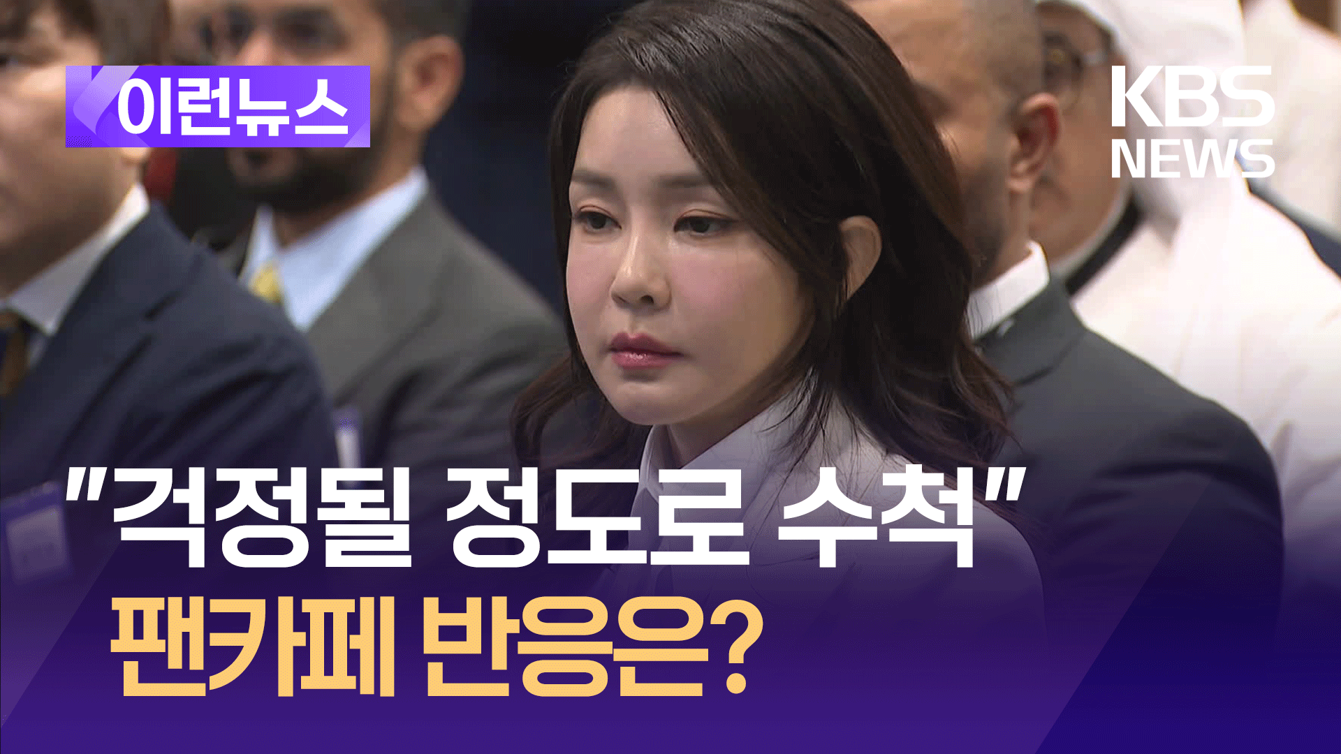 관저에 남은 김 여사 근황…팬카페선 ‘국힘 배신자’ 명단 공유 [이런뉴스]