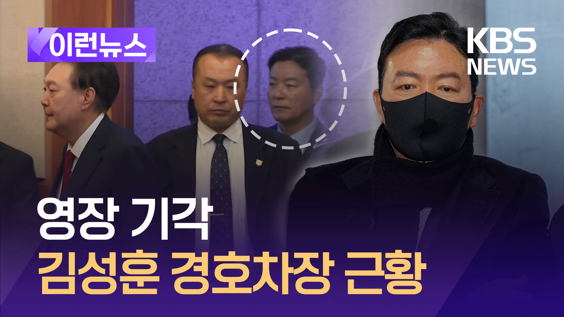 영장 기각된 김성훈 경호차장, 헌재서 윤대통령 ‘근접 경호’ 포착 [이런뉴스]