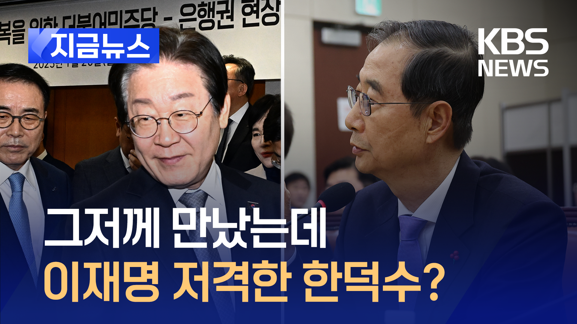 이재명 겨냥한 한덕수? “정치권 고위직, 금융기관 직접 만남 신중해야” [지금뉴스]