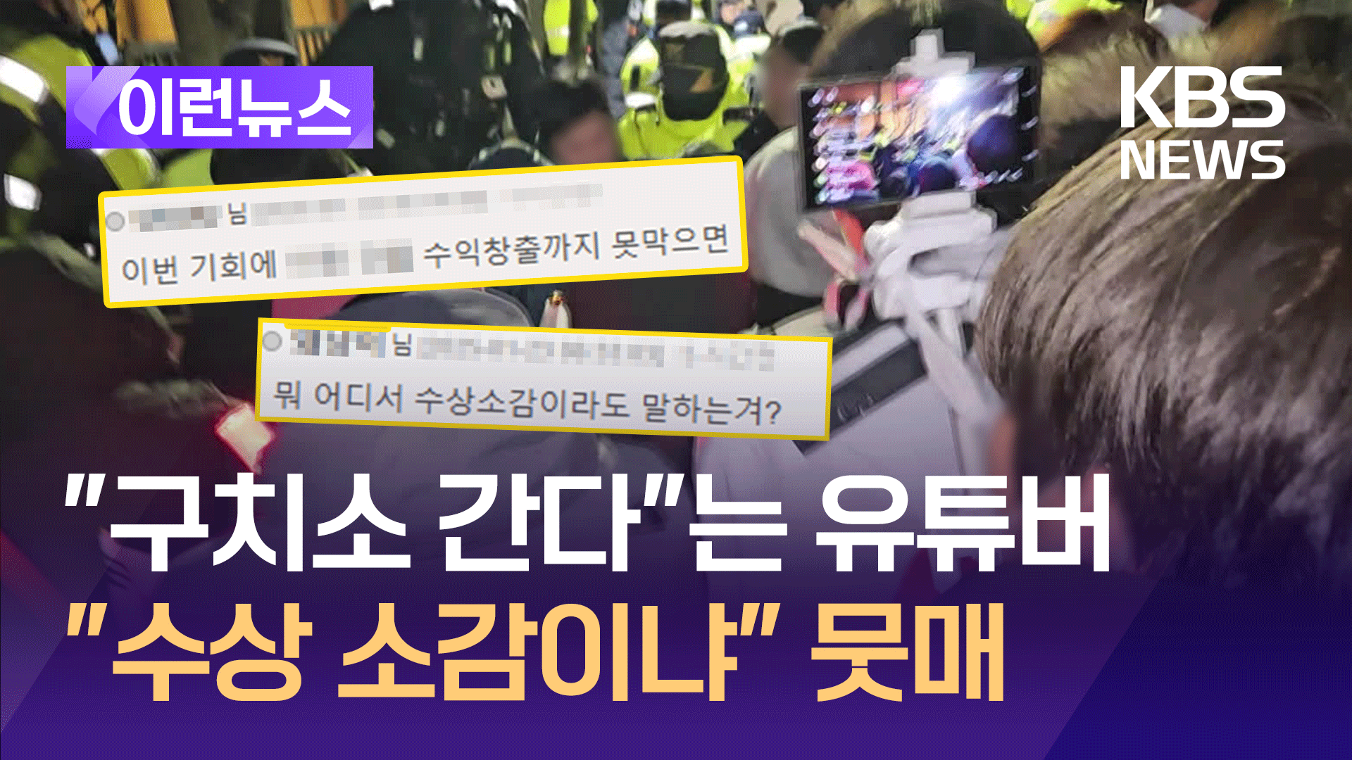 “구치소 간다…싸워 이겨낼 것” 수사받는 유튜버 심경 들어보니 [이런뉴스]