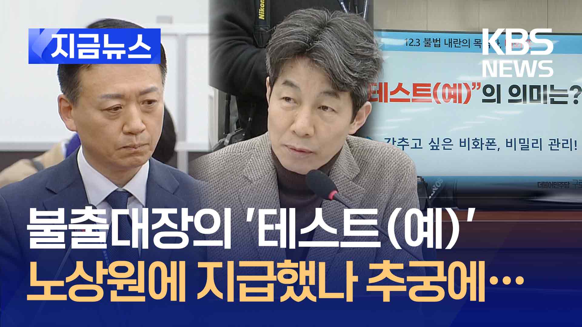 “‘테스트(예)’는 노상원 비화폰이죠!” 추궁에, 경호처 답변은… [지금뉴스]