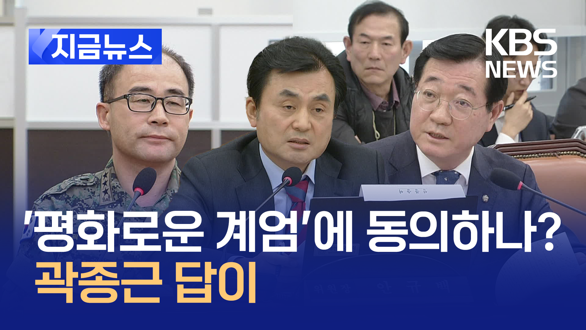 ‘평화로운 계엄’에 동의합니까? 한숨 쉰 곽종근 답이… [지금뉴스]