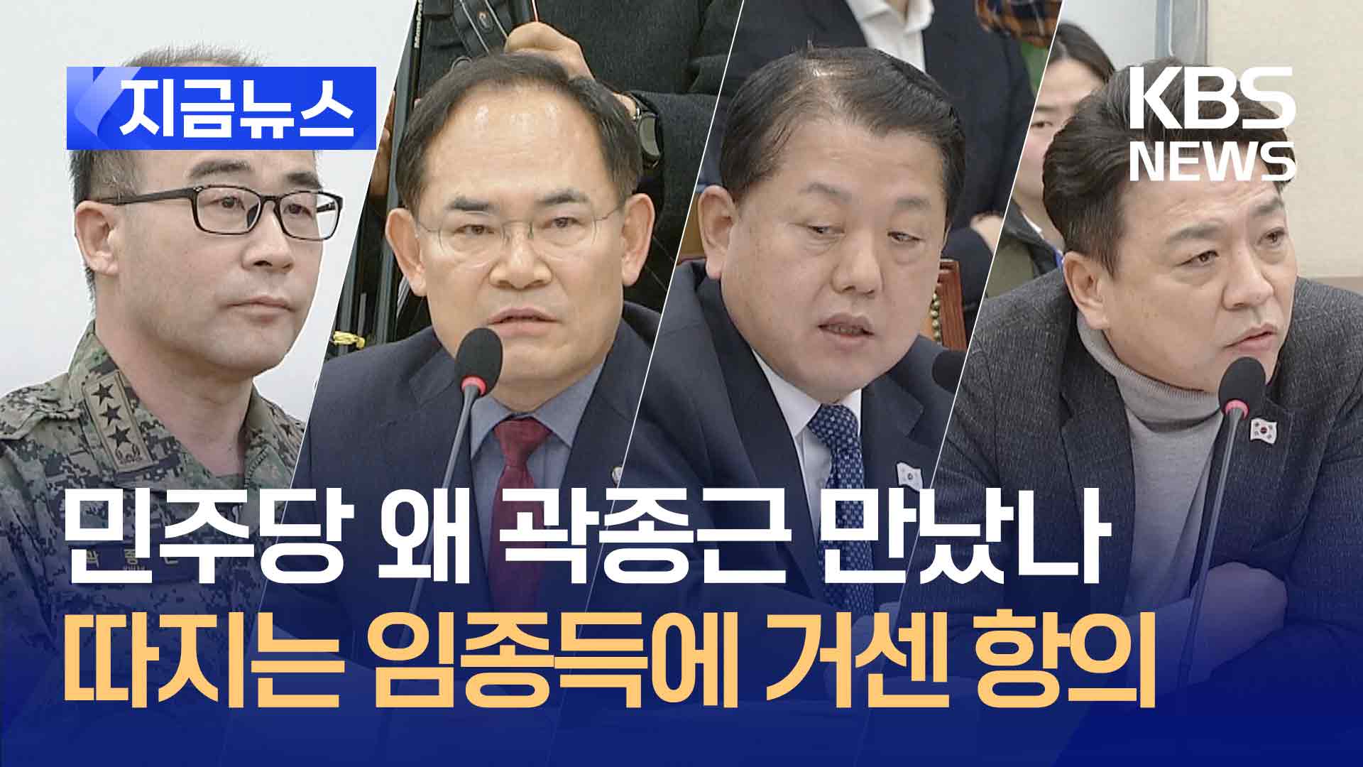 민주당은 왜 곽종근을 만났나…임종득 질의에 거친 항의 [지금뉴스]