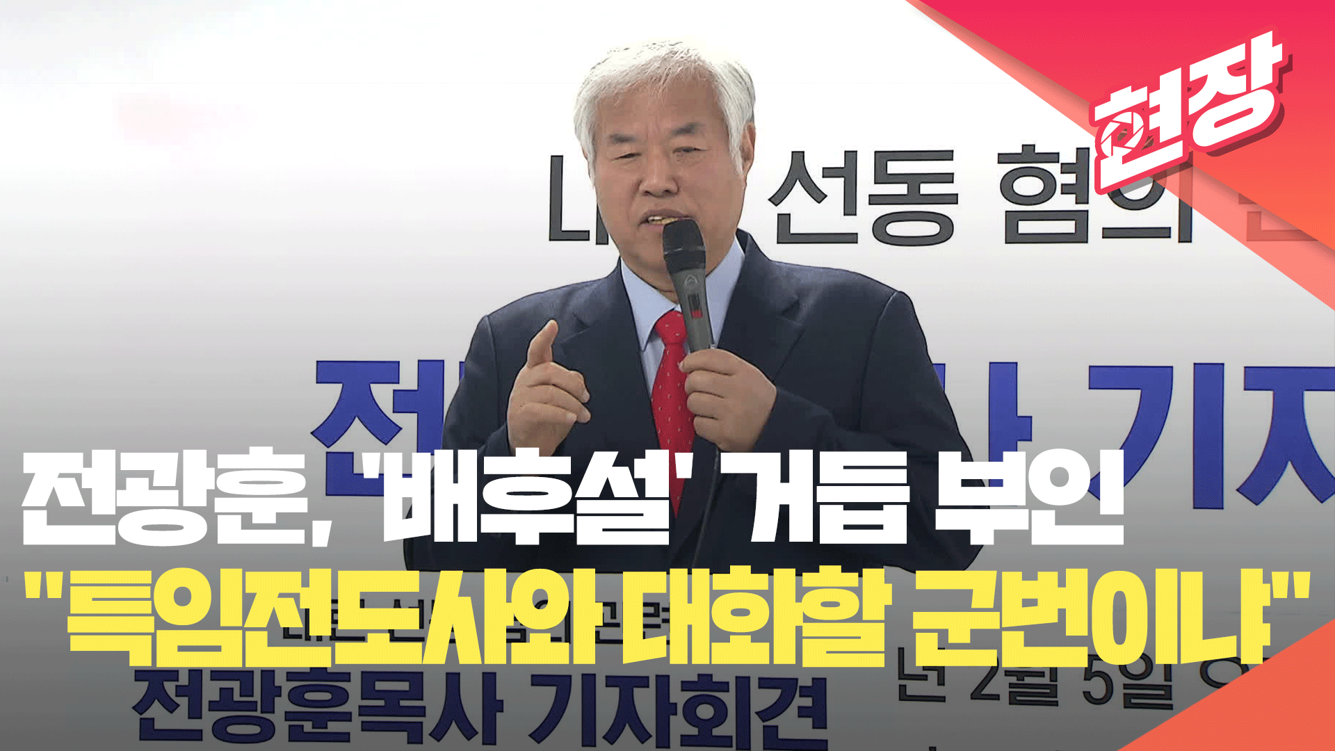 [현장영상] 전광훈 “내가 특임전도사와 대화할 군번이냐”…‘배후설’ 거듭 부인