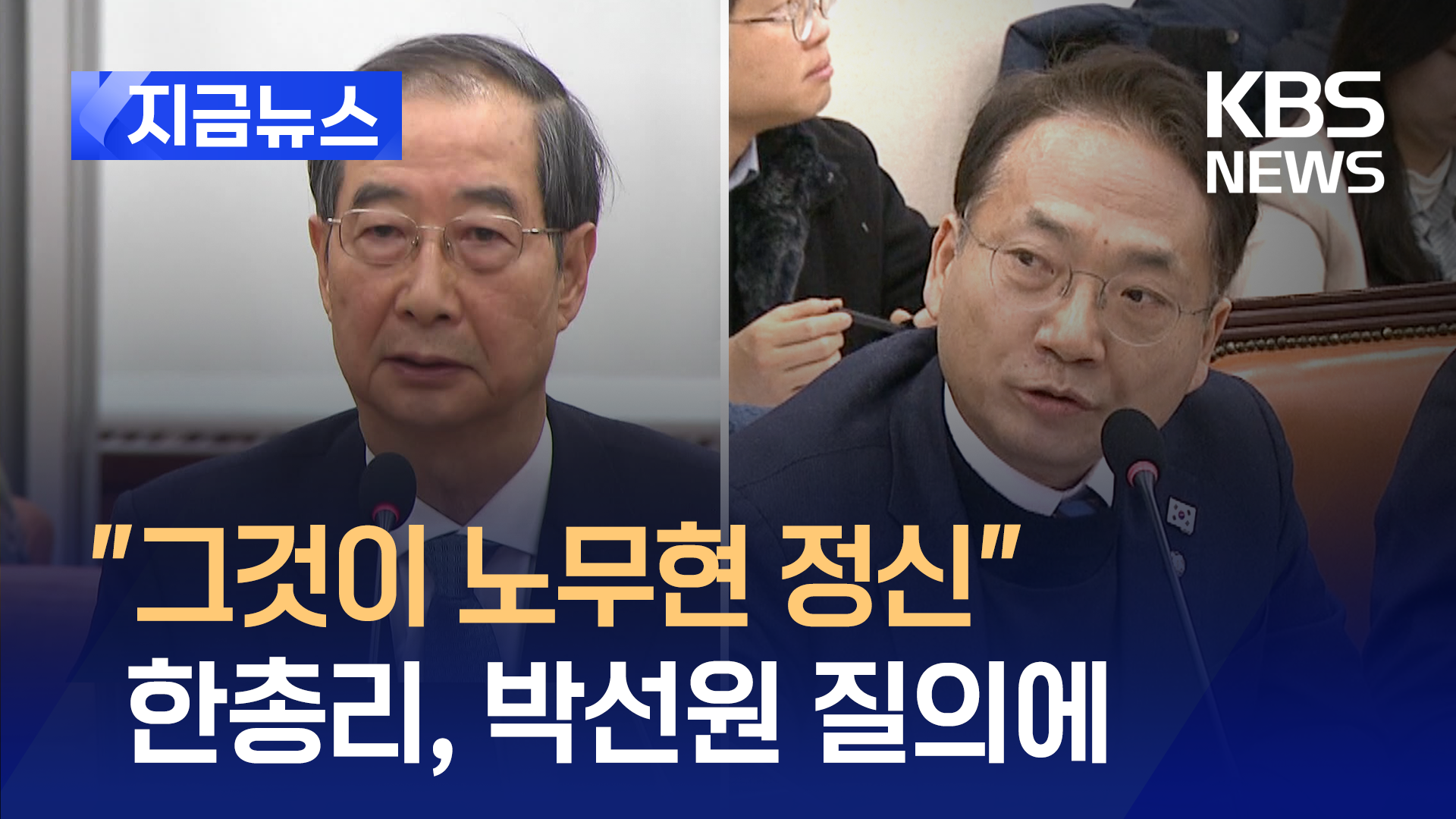 “그것이 노무현 정신” 박선원 질의에 한 총리 한 말 [지금뉴스]