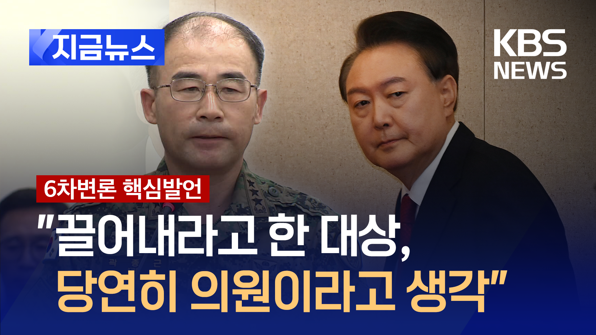 곽종근 “윤 대통령이 전화로 끌어내라 한 대상, 국회의원 맞다” [지금뉴스]