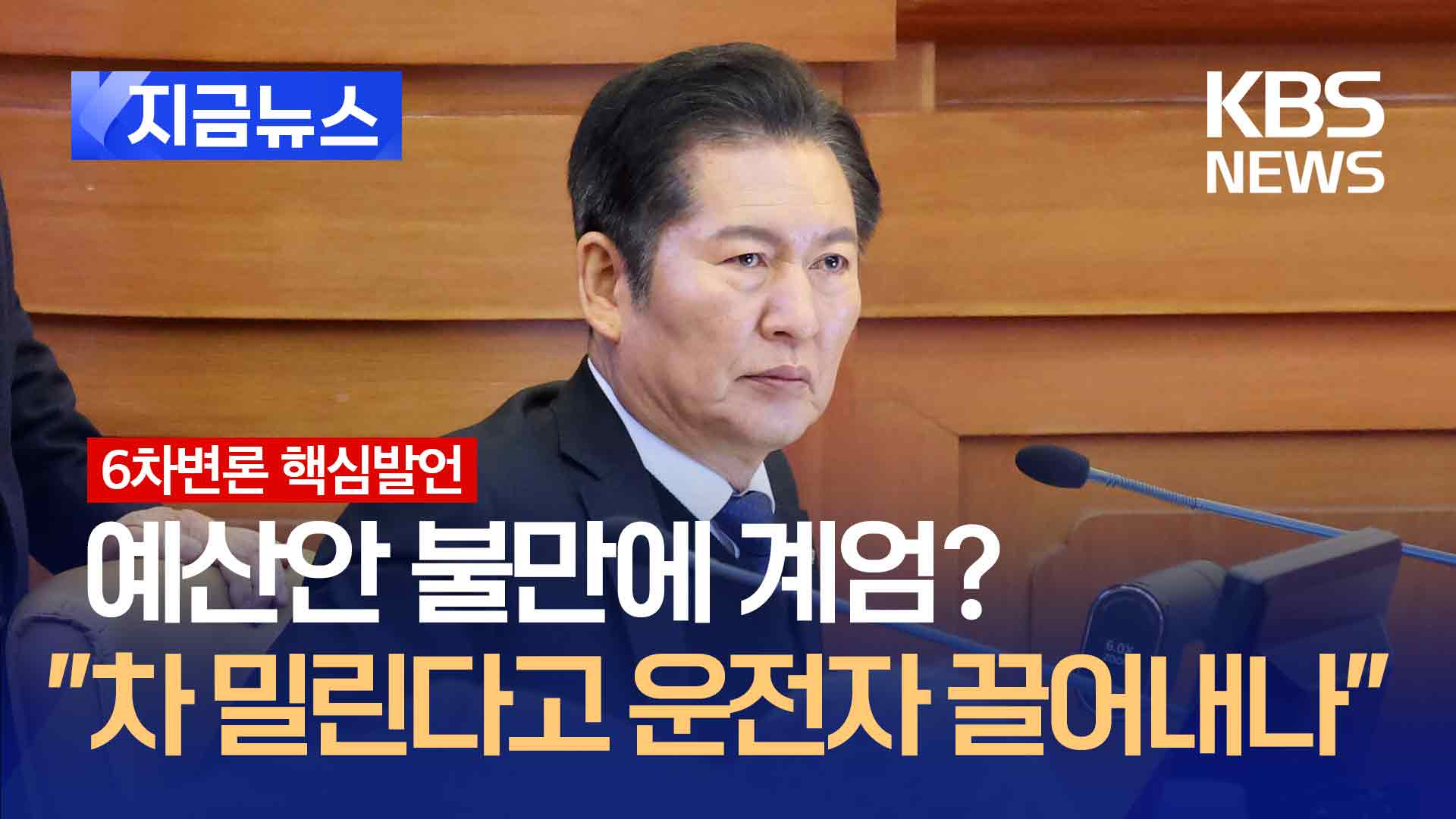 예산 삭감됐다고 비상계엄?…정청래 “차 밀리면 운전자 끌어낼 건가” [지금뉴스]