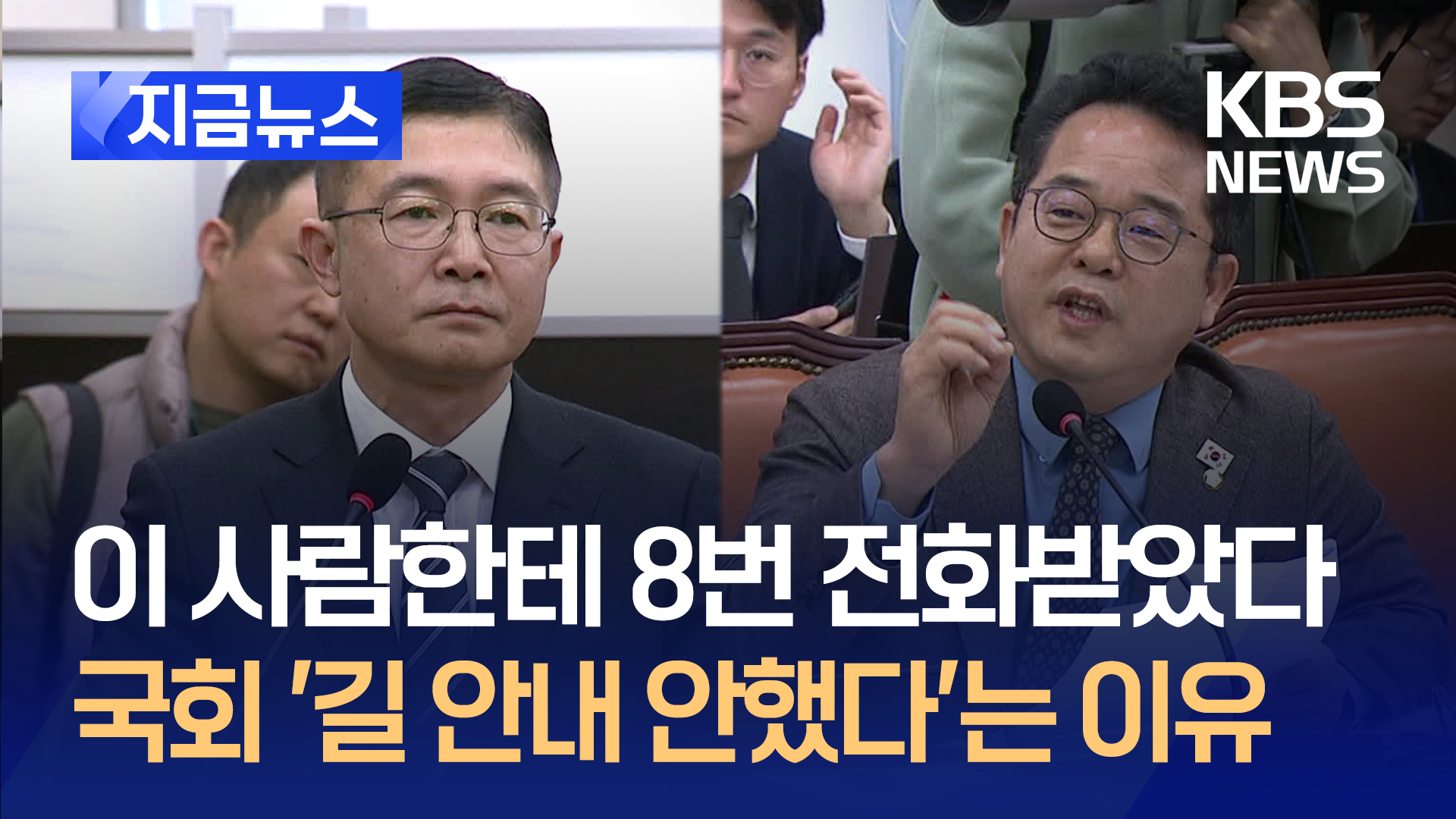 “8번 전화 받았지만, 국회 길안내 안 했다” 군 국회협력단장 증언 [지금뉴스]