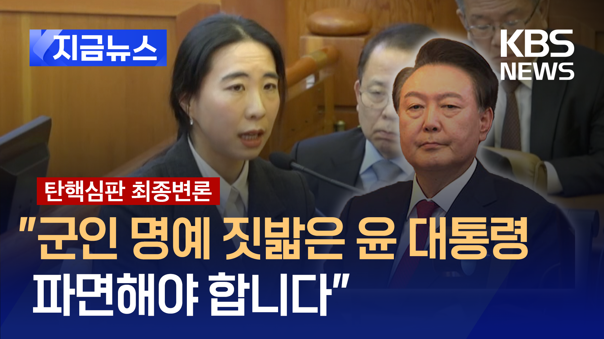 “비상계엄, 군인의 삶 송두리째 파괴…통수권자는 단 한 번도 사과 안 했다” [지금뉴스]