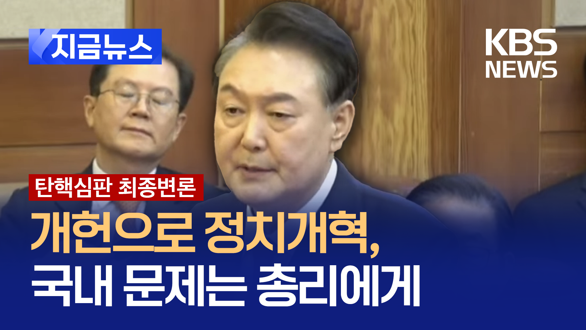 “제가 직무에 복귀하면”…헌재 최후진술서 밝힌 ‘○○ 구상’ [지금뉴스]