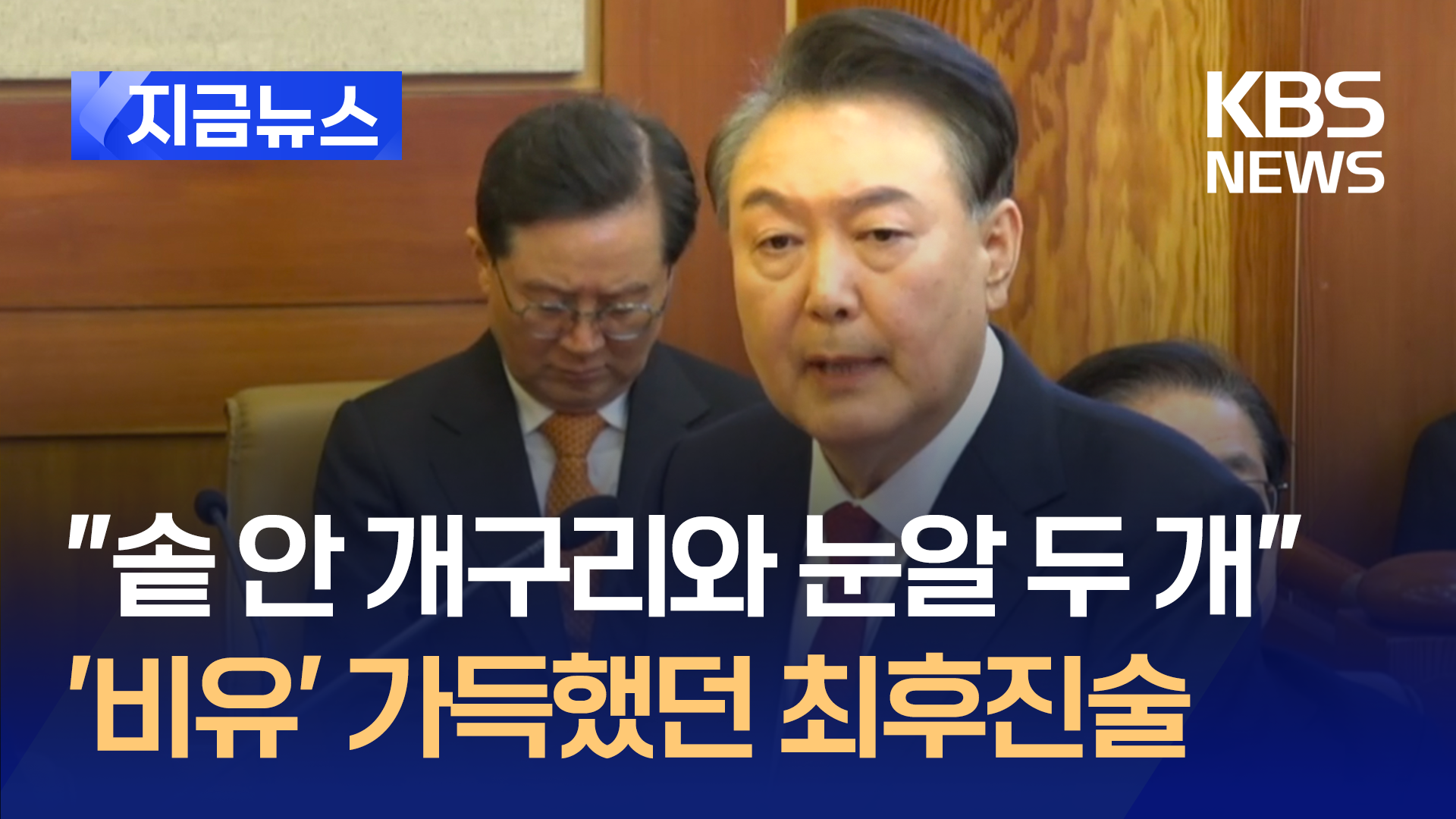 ‘뜨거운 솥안 개구리’부터 ‘눈알 두 개’까지…계엄 정당성 강변 [지금뉴스]