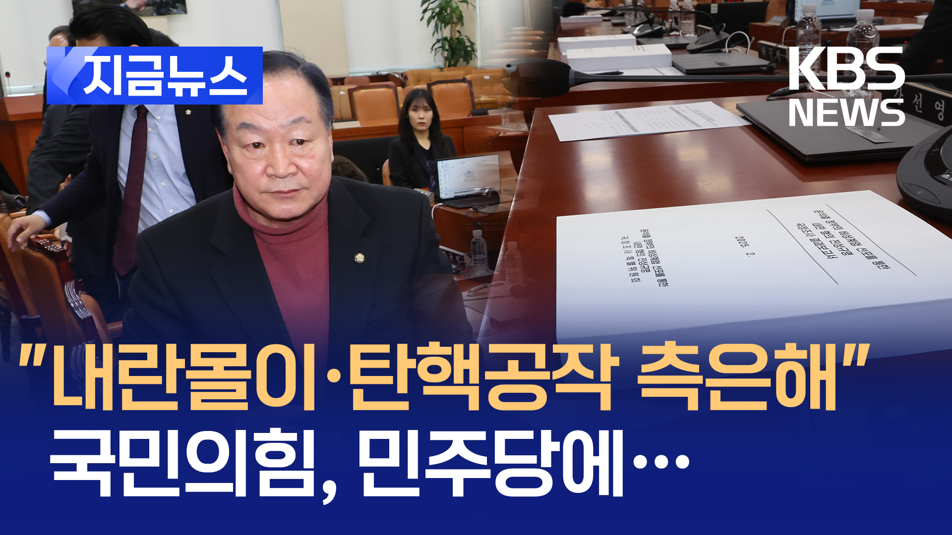 “내란몰이·탄핵공작 민주당 측은해” 국민의힘, 내란국조특위 종료하며 [지금뉴스]