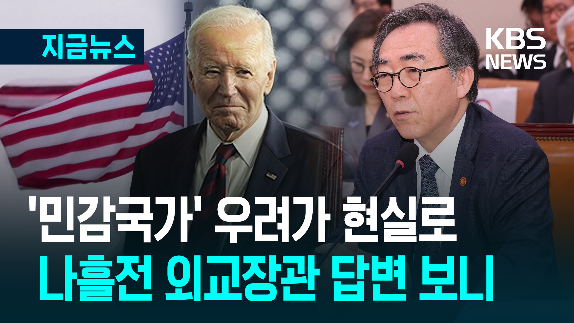 미국의 ‘민감국가’ 된 한국…<br>나흘전 외교장관 답변 보니