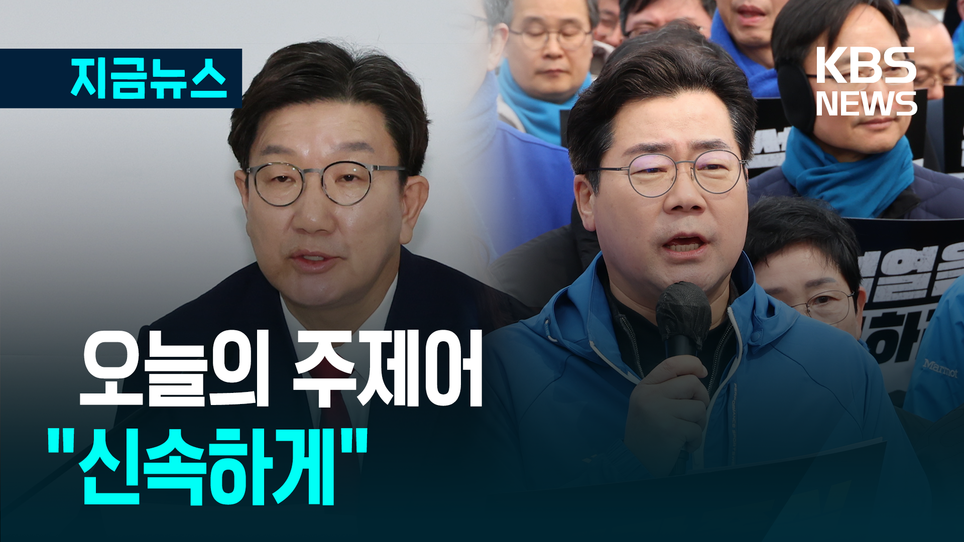 헌재를 향한 오늘의 주제어 “신속하게”