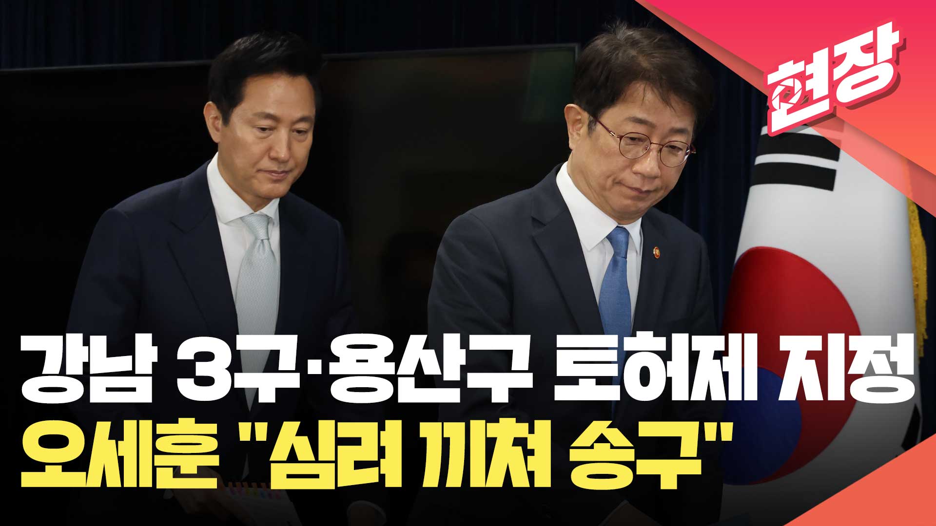 집값 ‘들썩’하자 강남 3구·용산구 ‘토지거래허가구역’ 확대 지정…오세훈 “심려 끼쳐 송구” 