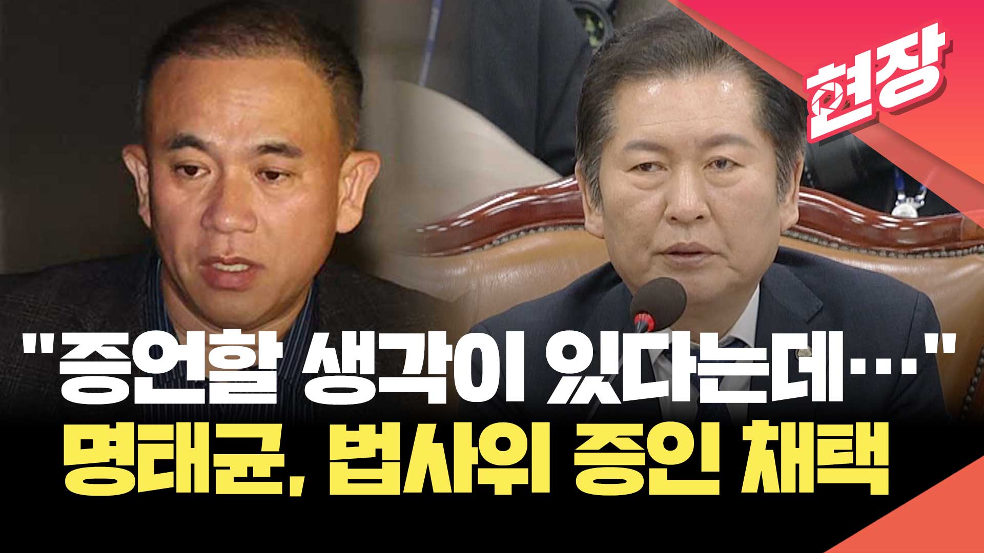 [영상] “명태균, 어떻게든 증언할 생각 있는 모양”…26일 법사위 증인 채택