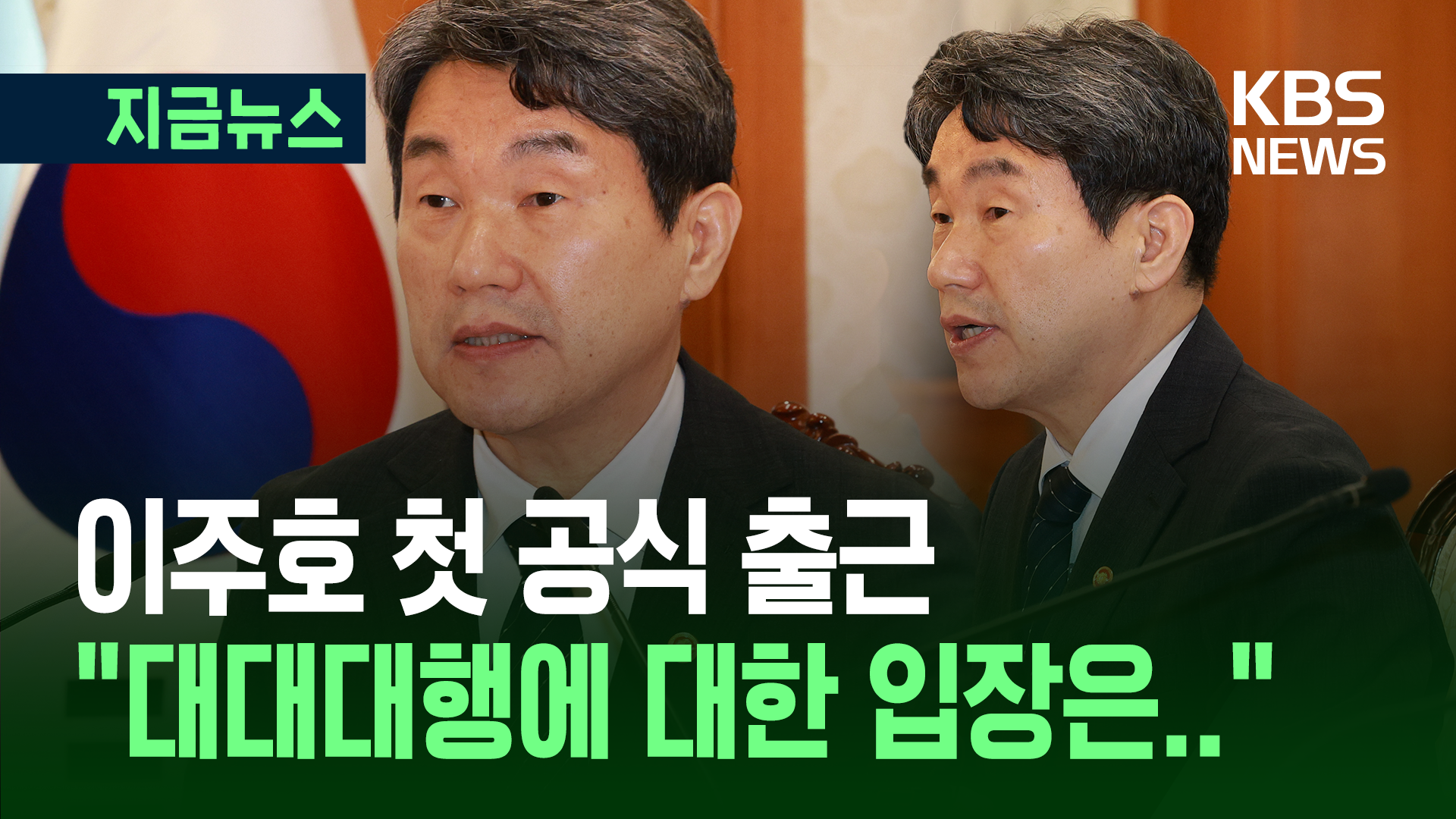 이주호 첫 공식 일정…‘대대대행’에 대한 입장은?
