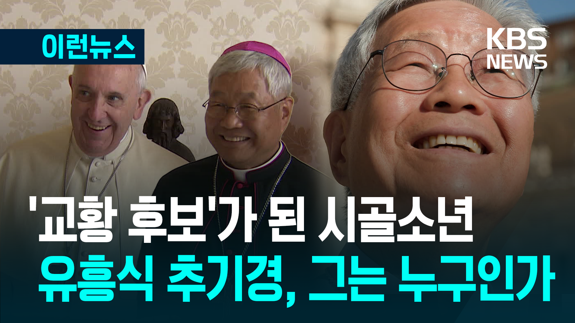 시골 소년이 교황 후보가 되기까지…유흥식 추기경은 누구인가
