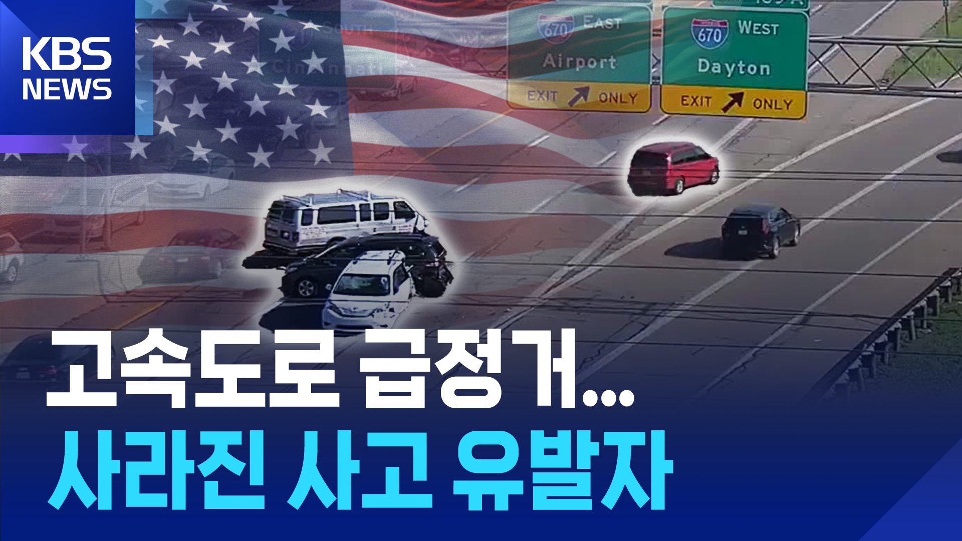 [영상] 고속도로 급정거…사라진 사고 유발자