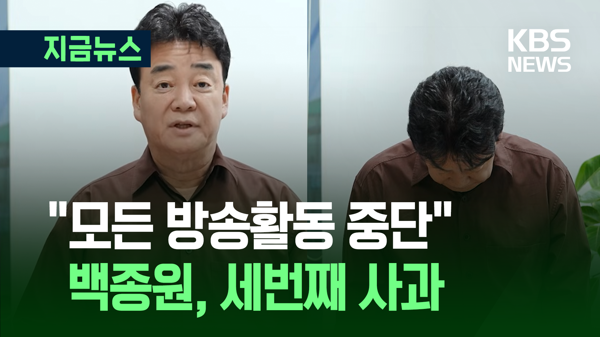 백종원 세번째 사과 “모든 방송활동 중단”