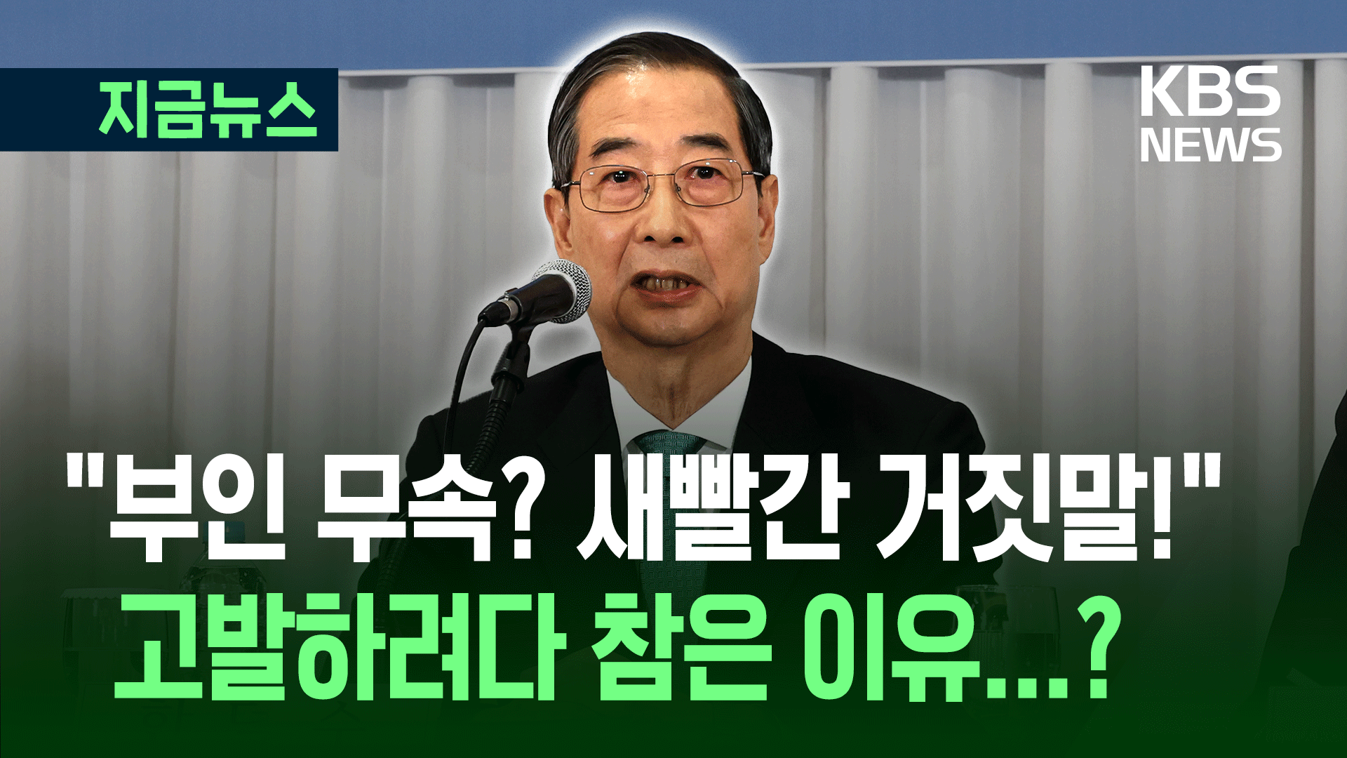 “부인 무속 의혹? 새빨간 거짓말!” 목소리 높인 한덕수