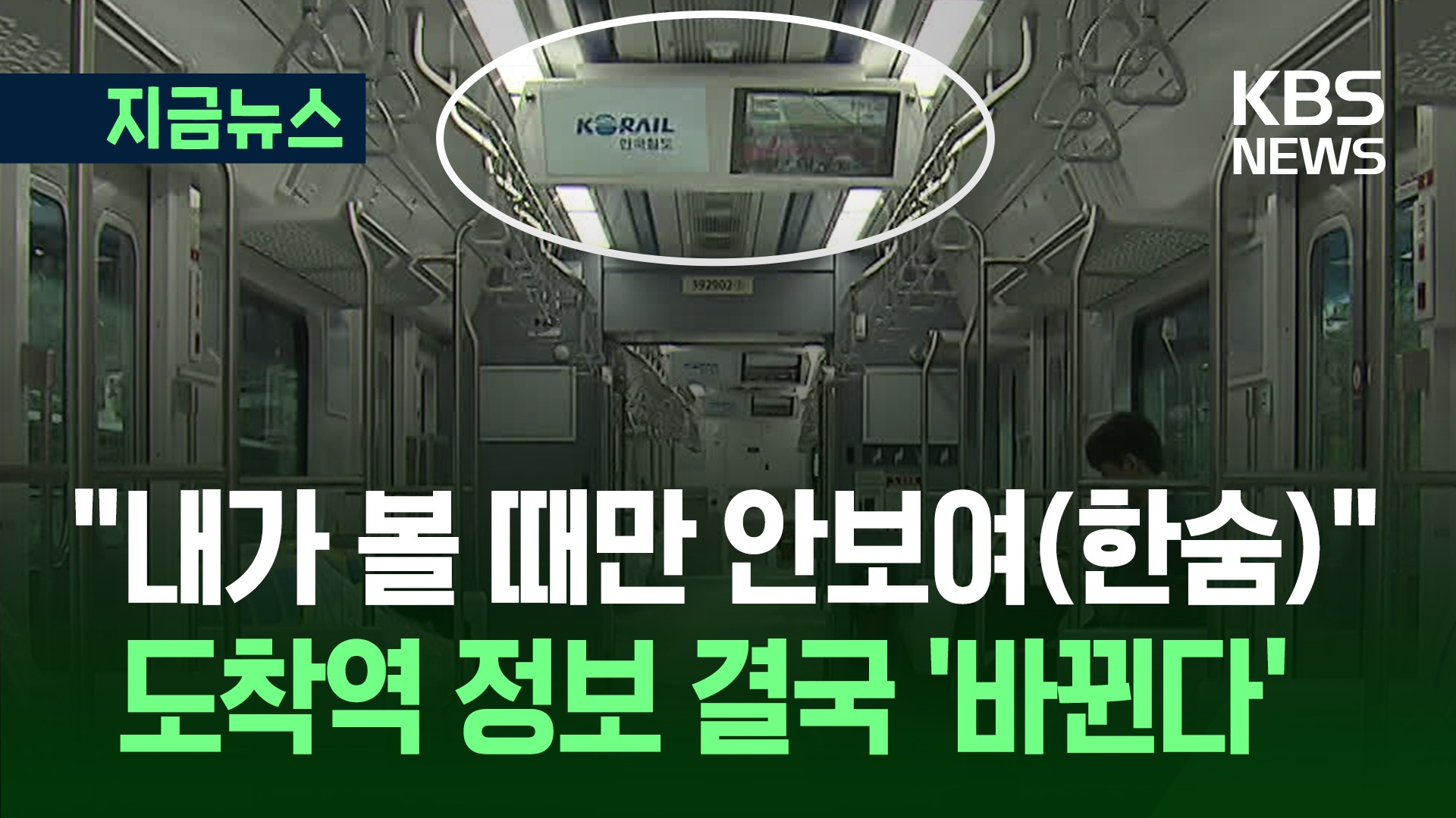 “내가 볼 때만 안보이던 ‘도착역’”, 이제 상시 노출