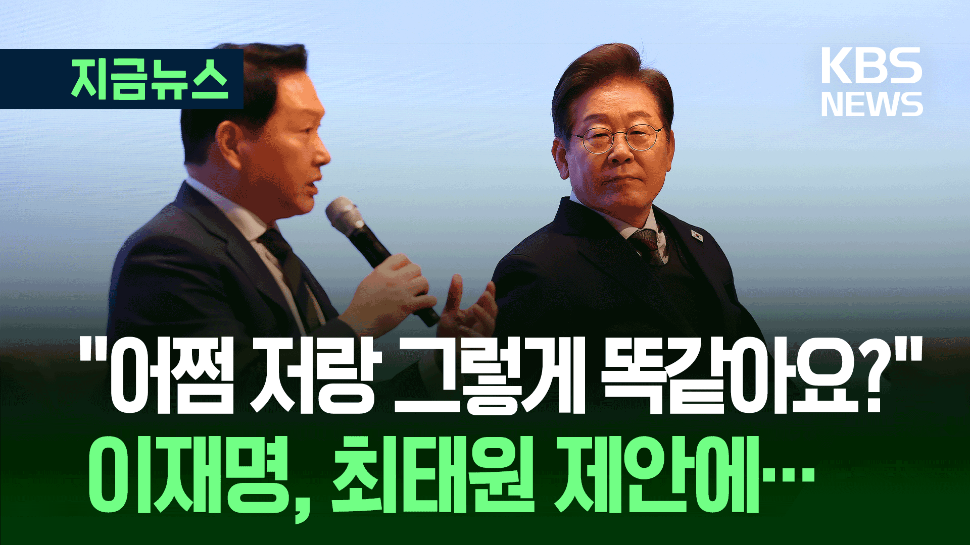 최태원 만난 이재명…“어쩌면 저와 똑같습니까?”