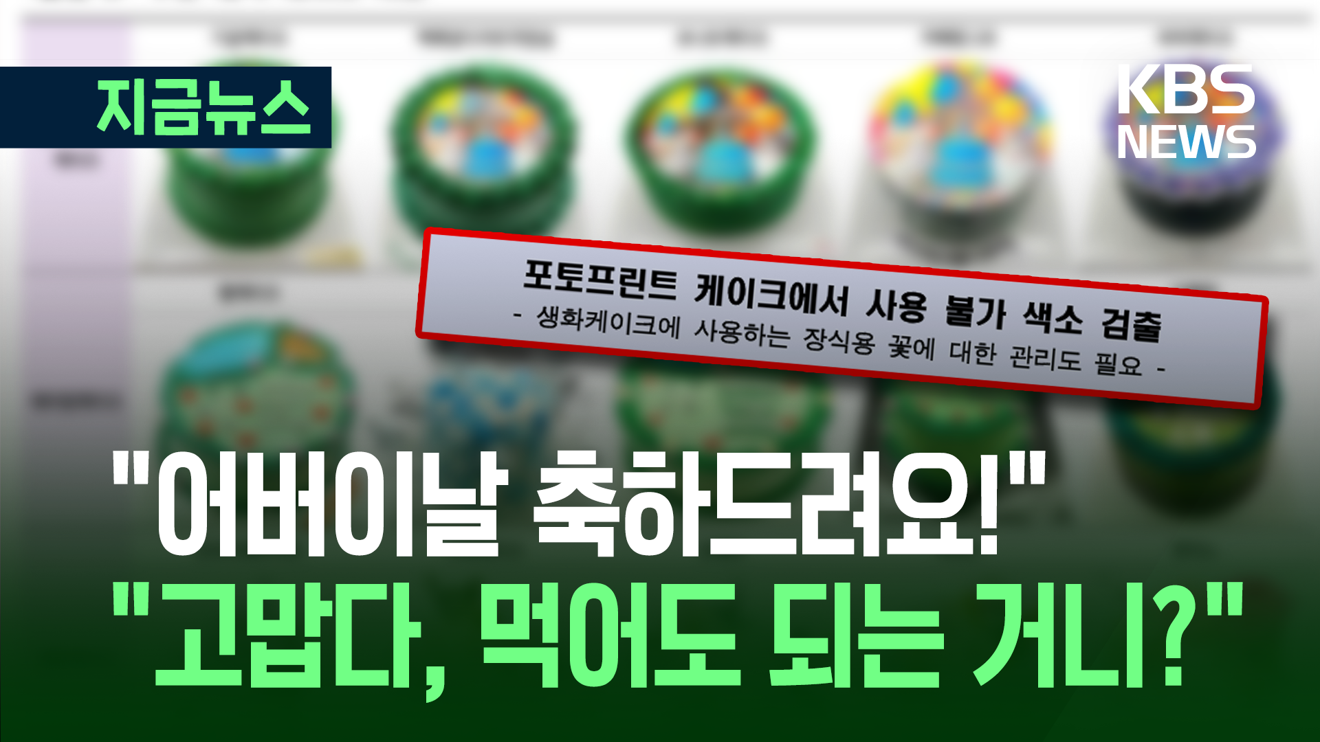 어버이날, 이런 케이크 주의!…“사용불가 색소, 화훼용 꽃 사용”