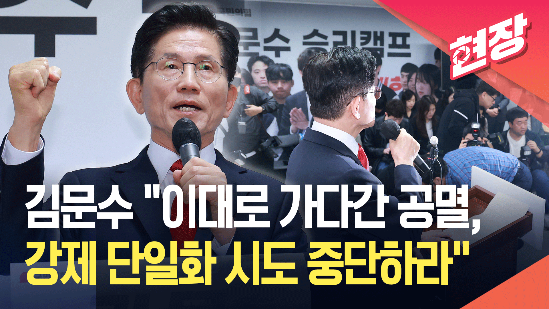 [영상] 김문수 “일주일 각자 선거운동 후 단일화하자…지도부 손 떼라”
