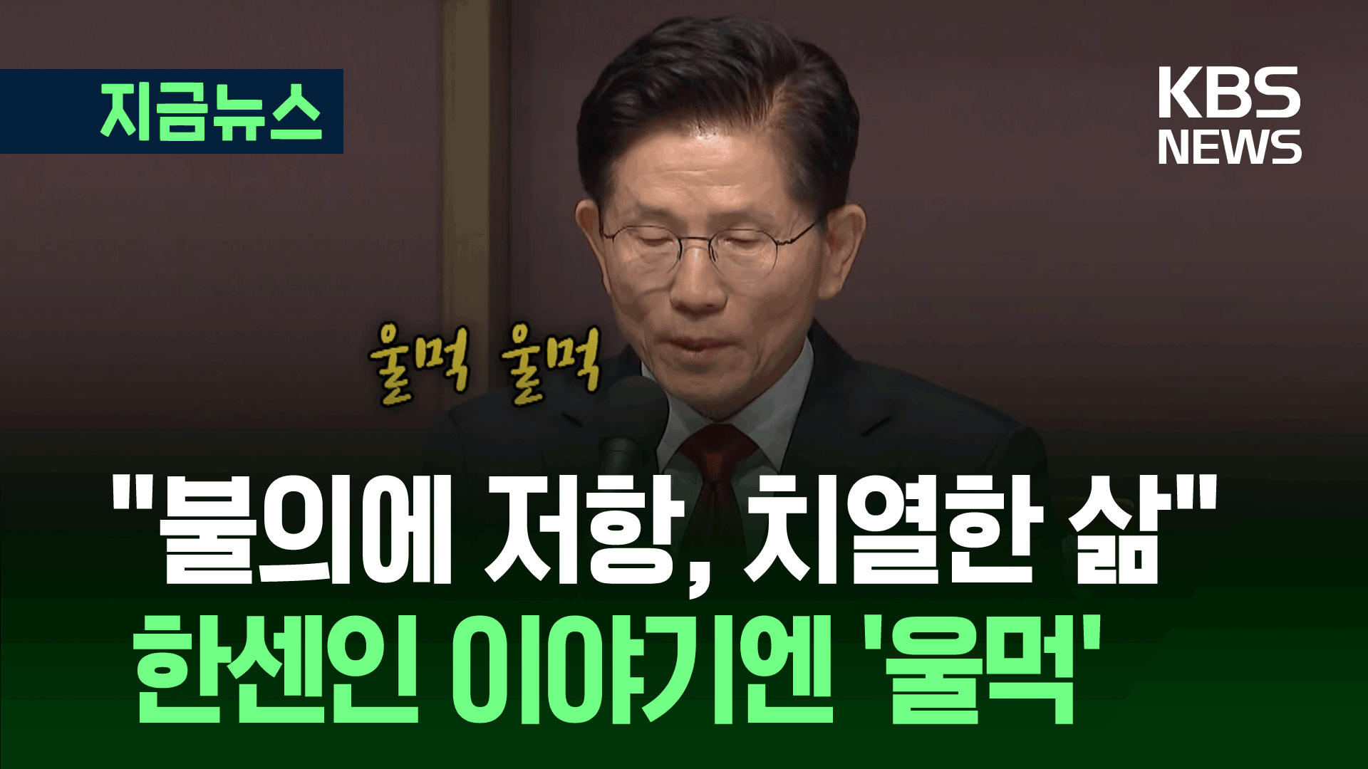 김문수 “극단적 불의에 저항한 삶…후보 끌어내리려 해당 행위” [지금뉴스]