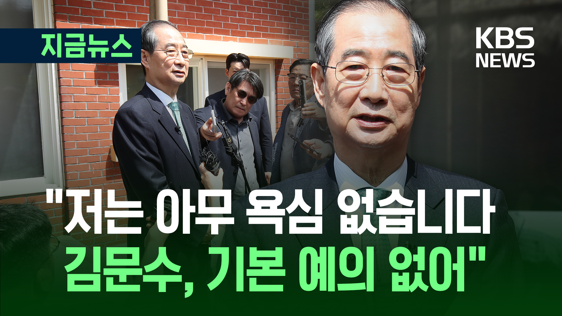 한덕수 “김문수, 대안도 안 가져오고…기본적 예의도 없어” [지금뉴스]